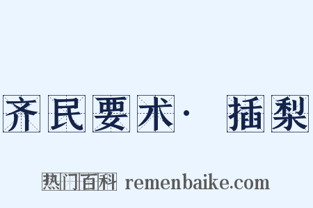 齐民要术·插梨是什么意思的图片